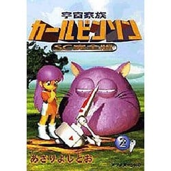 宇宙家族カールビンソン 2 SC完全版（アフタヌーンKC） [コミック]