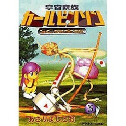 宇宙家族カールビンソン 3 SC完全版（アフタヌーンKC） [コミック]