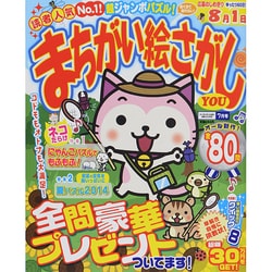 まちがい絵さがしYOU (ユー) 2014年 07月号 [雑誌]