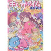 まんがタイムきらら Carat (キャラット) 2014年 07月号 [雑誌]