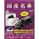 国産名車コレクション 2014年 5/28号（218） [雑誌]