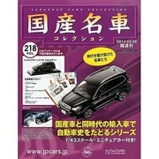 国産名車コレクション 2014年 5/28号（218） [雑誌]