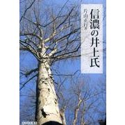 信濃の井上氏 [単行本]