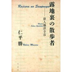 露地裏の散歩者－俳人攝津幸彦 [単行本]