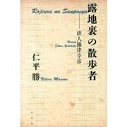 露地裏の散歩者－俳人攝津幸彦 [単行本]