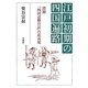 江戸初期の四国遍路―澄禅『四国辺路日記』の道再現 [単行本]