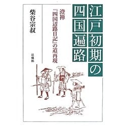 江戸初期の四国遍路―澄禅『四国辺路日記』の道再現 [単行本]