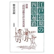 江戸初期の四国遍路―澄禅『四国辺路日記』の道再現 [単行本]