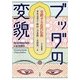 ブッダの変貌―交錯する近代仏教(日文研叢書) [単行本]