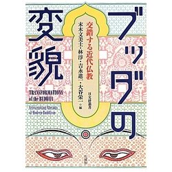 ヨドバシ.com - ブッダの変貌―交錯する近代仏教(日文研叢書) [単行本 