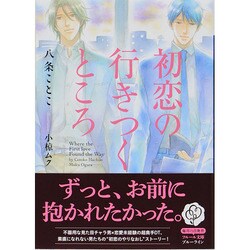 初恋の行きつくところ(フルール文庫―ブルーライン) [文庫]
