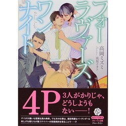 フォーラヴァーズ、ワンナイト(フルール文庫―ブルーライン) [文庫]