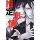 推定恋情(フルール文庫―ブルーライン) [文庫]