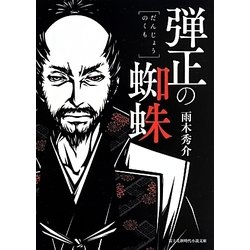 弾正の蜘蛛(富士見新時代小説文庫) [文庫]