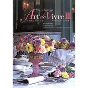 サロンマダムたちのArt de Vivre〈3〉 [単行本]