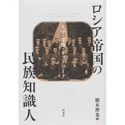 ロシア帝国の民族知識人―大学・学知・ネットワーク [単行本]