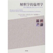 解釈学的倫理学―科学技術社会を生きるために [単行本]