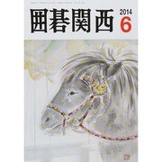 囲碁関西 2014年 06月号 [雑誌]
