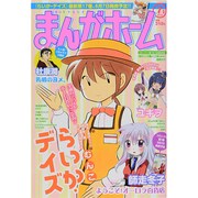 まんがホーム 2014年 07月号 [雑誌]