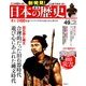 週刊 新発見 ! 日本の歴史 2014年 6/22号 [雑誌]
