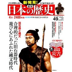 週刊 新発見 ! 日本の歴史 2014年 6/22号 [雑誌]