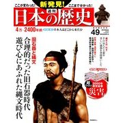 週刊 新発見 ! 日本の歴史 2014年 6/22号 [雑誌]