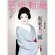 芸術新潮 2014年 06月号 [雑誌]