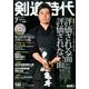 剣道時代 2014年 07月号 [雑誌]