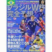 ブラジルW杯完全予想 2014年 6/22号 [雑誌]