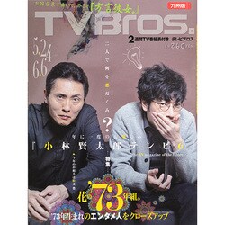 TVブロス 九州版 2014年 5/24号 [雑誌]