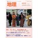 地理 2014年 06月号 [雑誌]