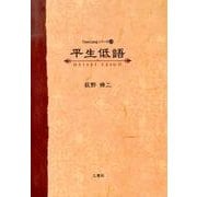 平生低語（TianLiangシリーズ 13） [単行本]