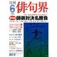 俳句界 2014年 06月号 [雑誌]