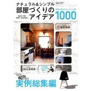 部屋づくりのアイデア1000 2014年 07月号 [雑誌]