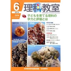 理科教室 2014年 06月号 [雑誌]