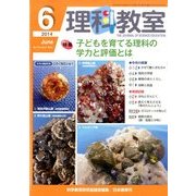 理科教室 2014年 06月号 [雑誌]