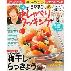 上沼恵美子のおしゃべりクッキング 2014年 06月号 [雑誌]