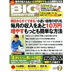 BIG tomorrow (ビッグ・トゥモロウ) 2014年 07月号 [雑誌]