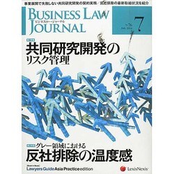 BUSINESS LAW JOURNAL (ビジネスロー・ジャーナル) 2014年 07月号 [雑誌]