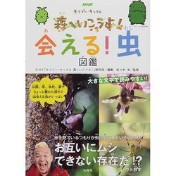 ヨドバシ Com 会える 虫図鑑 Nhkモリゾー キッコロ森へいこうよ 単行本 通販 全品無料配達