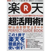 楽天超活用法！ [ムックその他]
