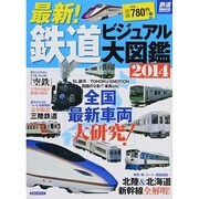最新！鉄道ビジュアル大図鑑2014 [ムックその他]