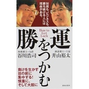 勝運をつかむ―対局も、ビジネスも、勝ち続ける人には理由がある。 [単行本]