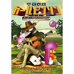 宇宙家族カールビンソン 4 SC完全版（アフタヌーンKC） [コミック]