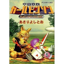 宇宙家族カールビンソン 5 SC完全版（アフタヌーンKC） [コミック]