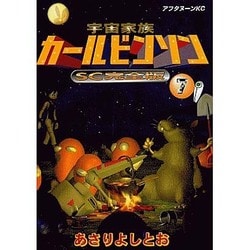 宇宙家族カールビンソン 7 SC完全版（アフタヌーンKC） [コミック]