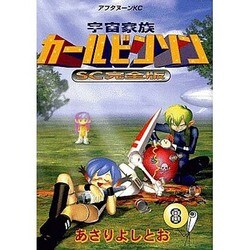 宇宙家族カールビンソン 8 SC完全版（アフタヌーンKC） [コミック]