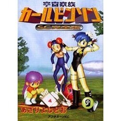 宇宙家族カールビンソン 9 SC完全版（アフタヌーンKC） [コミック]