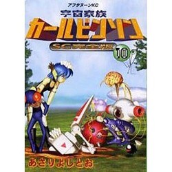 宇宙家族カールビンソン 10 SC完全版（アフタヌーンKC） [コミック]