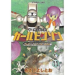 宇宙家族カールビンソン 11 SC完全版（アフタヌーンKC） [コミック]